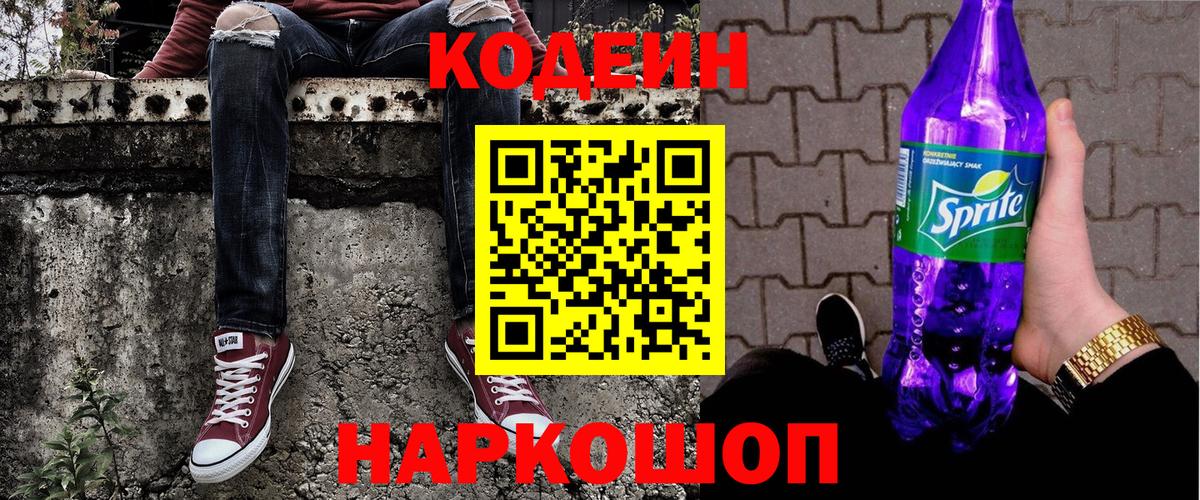 Сунжа  Кодеиновый сироп Lean напиток Lean (лин)  Вход с VPN  Кодеин Purple Drank 